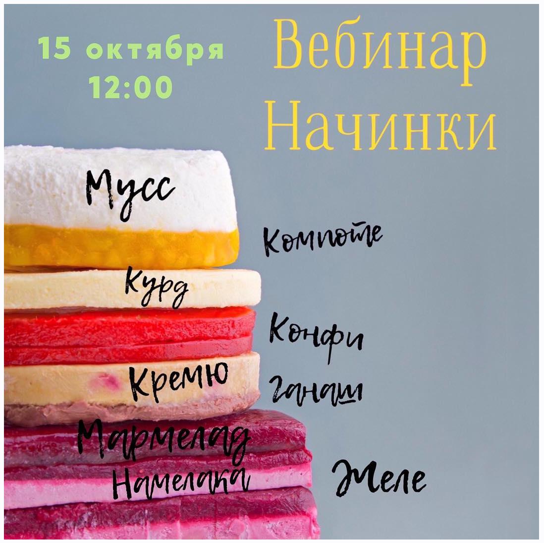 Вебинар Начинки (Оля Демидова)
