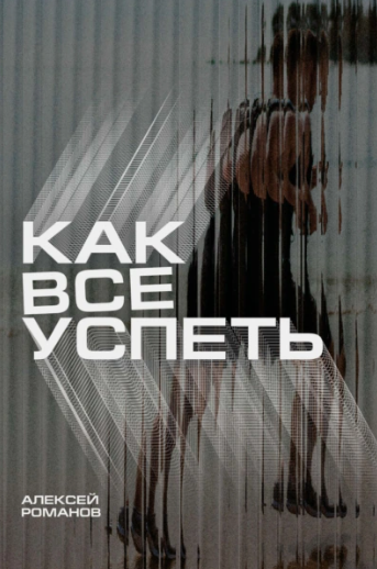 Как все успеть (Алексей Романов)