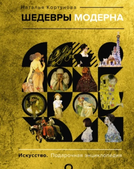 Шедевры модерна (Наталья Кортунова)