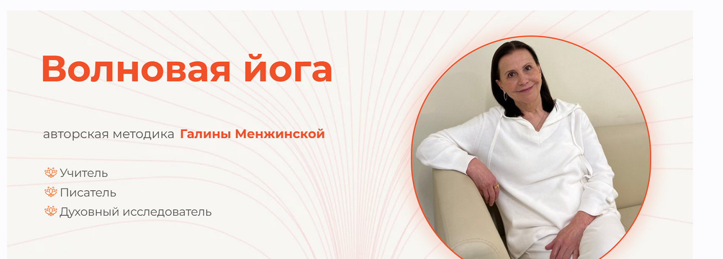 Волновая йога (Галина Менжинская)