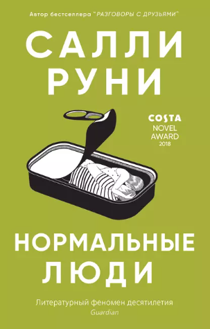 Нормальные люди (Салли Руни)