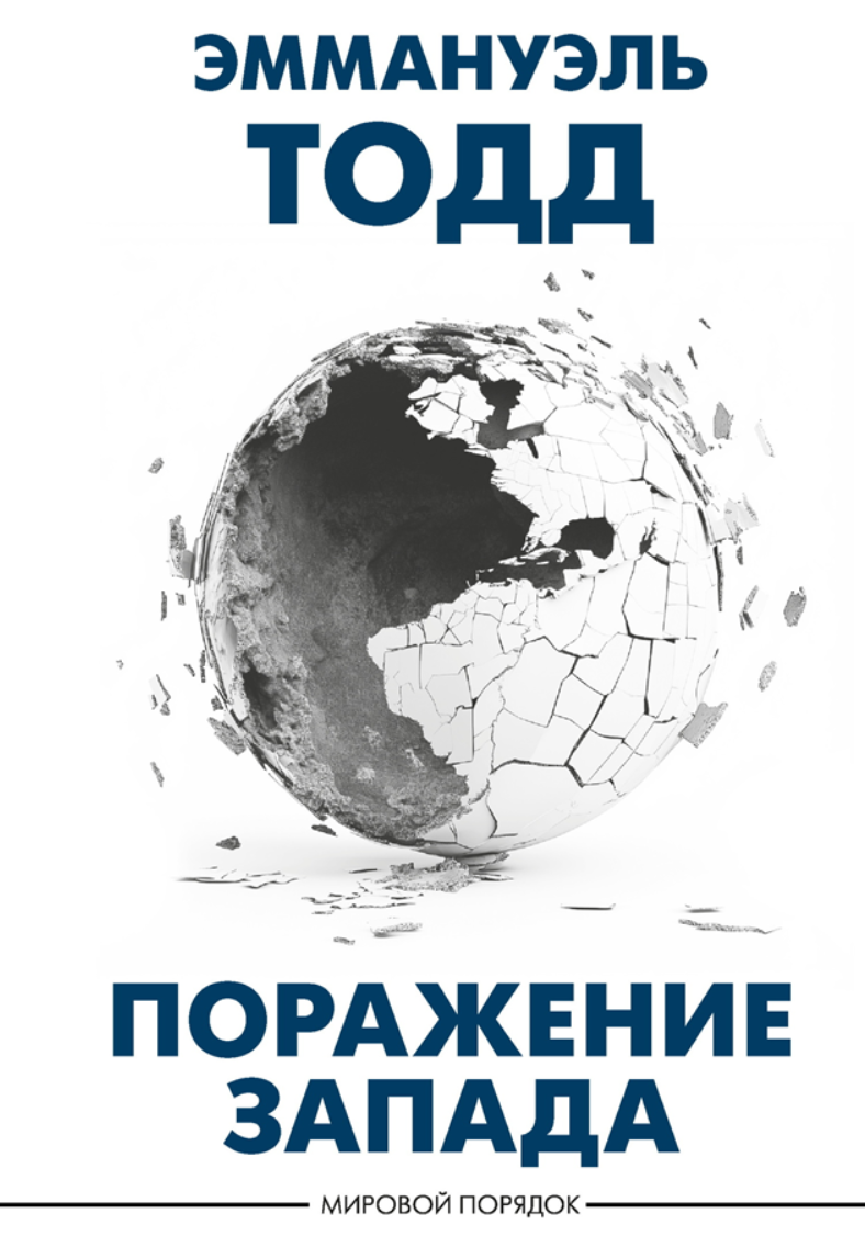 Поражение Запада (Эммануэль Тодд)