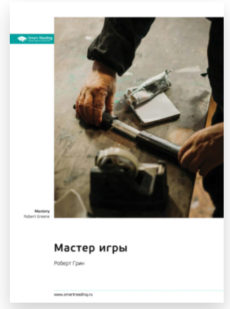 Саммари. Мастер игры (Роберт Грин)