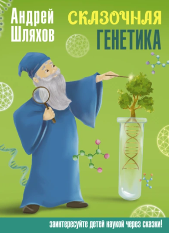 Сказочная генетика (Андрей Шляхов)