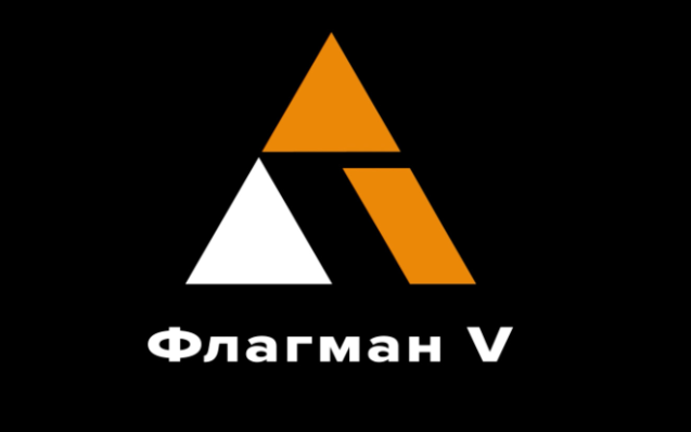Флагман V (Антон Маркин)