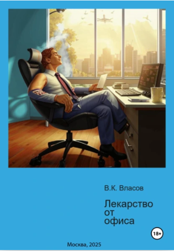 Лекарство от офиса (Валентин Власов)