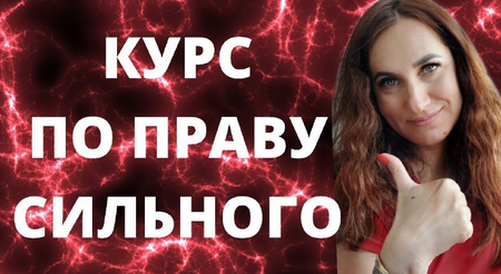 По праву сильного (Ольга Ломша)