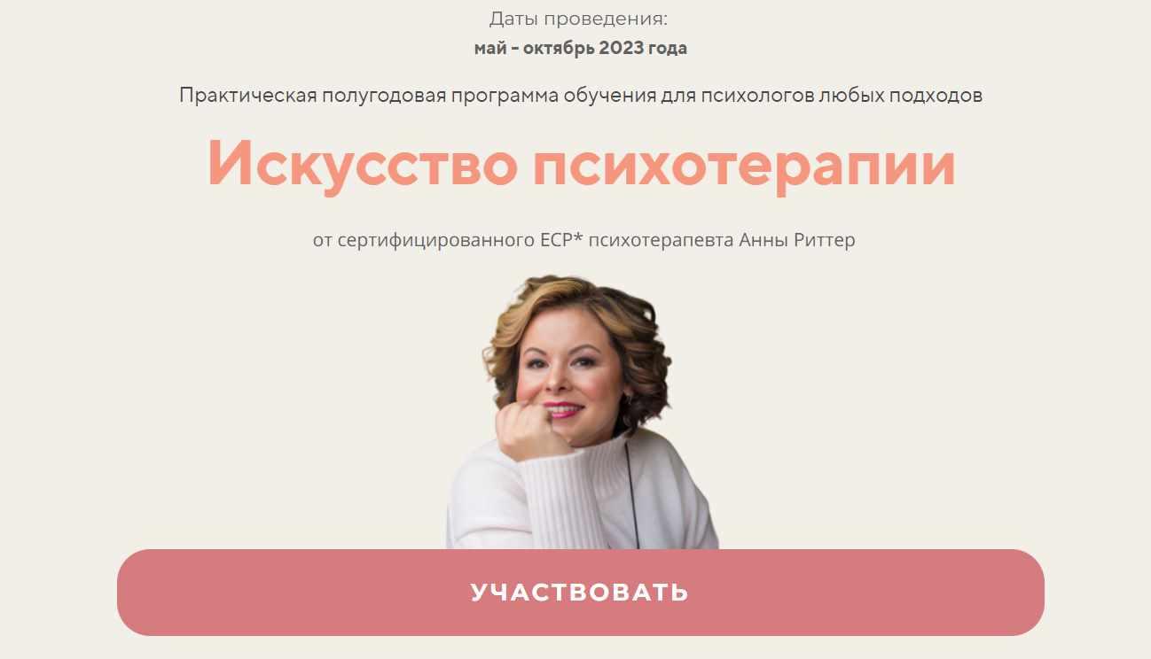 Искусство психотерапии (Анна Риттер)