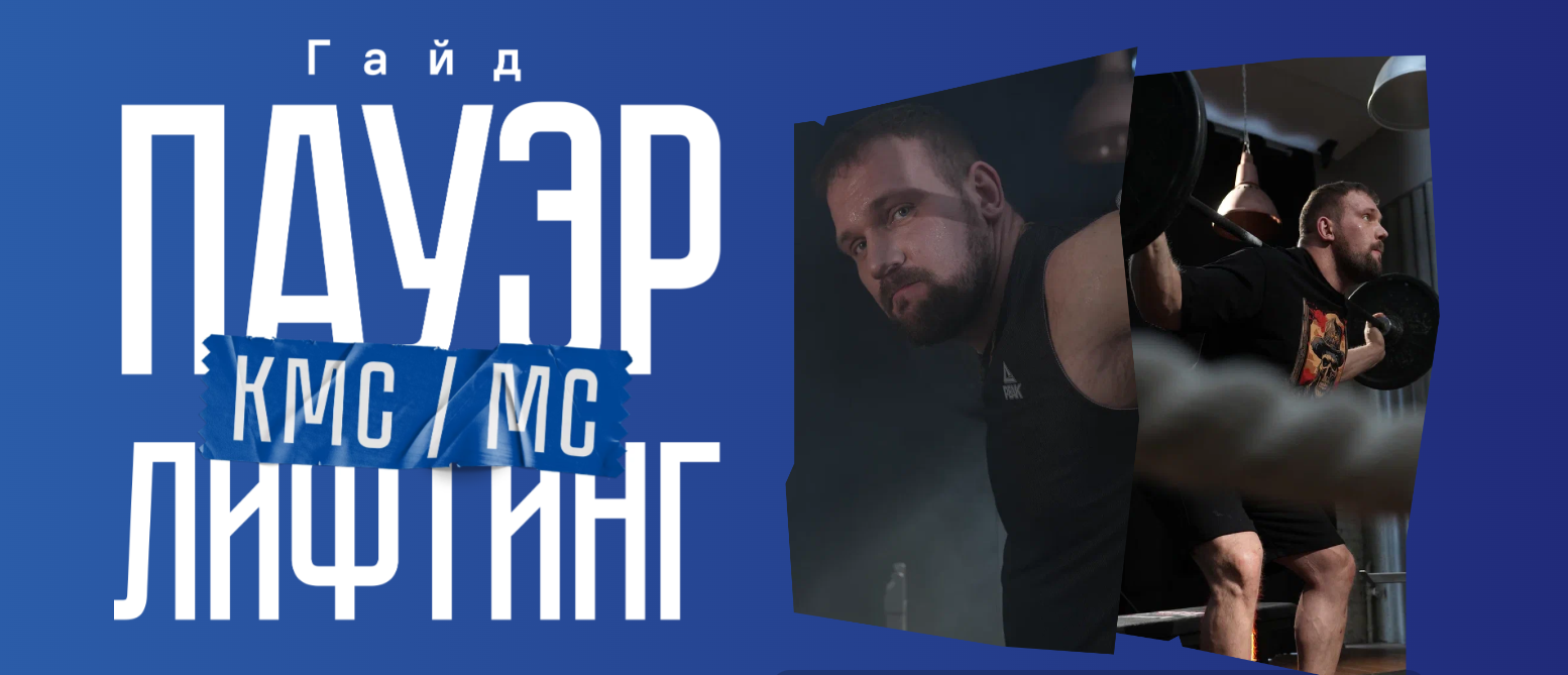 Пауэрлифтинг КМС МС (Кирилл Сарычев)