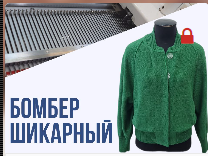 Бомбер Шикарный (Ольга Юрьева)