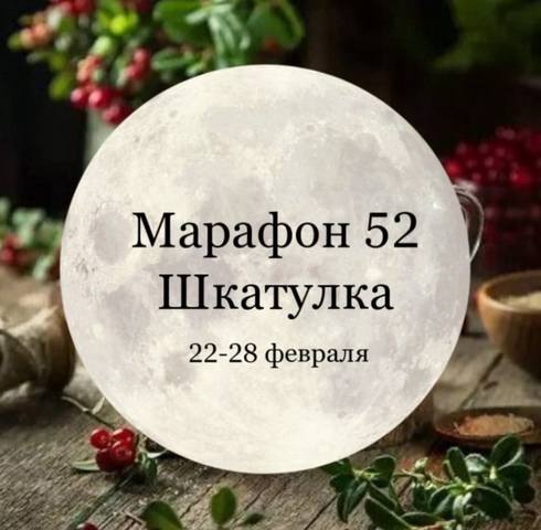 Марафон 52 Шкатулка (Елена Раевская)